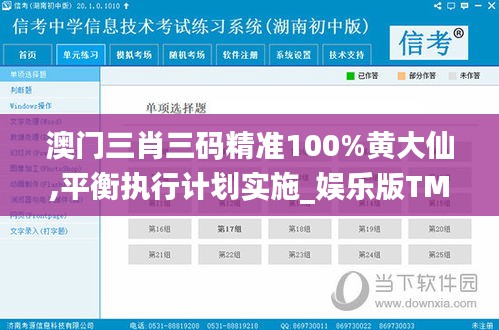 澳門三肖三碼精準(zhǔn)100%黃大仙,平衡執(zhí)行計(jì)劃實(shí)施_娛樂版TMN5.61