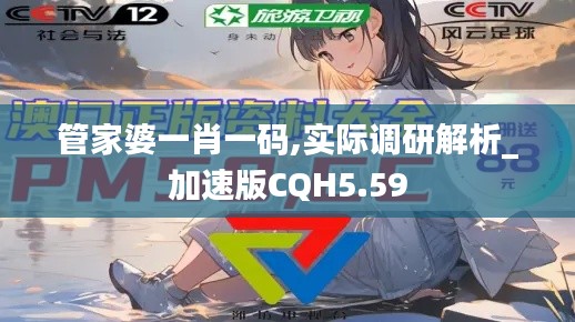 管家婆一肖一碼,實際調(diào)研解析_加速版CQH5.59