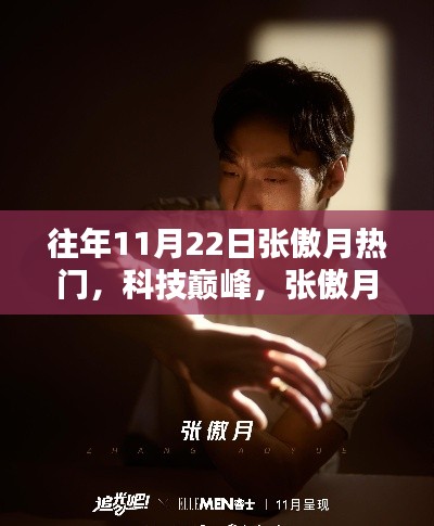 往年11月22日張傲月科技巔峰，熱門高科技產(chǎn)品體驗(yàn)報告