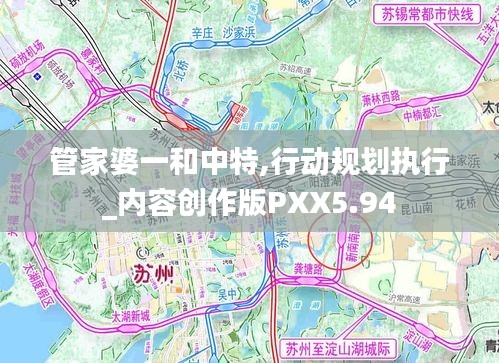 管家婆一和中特,行動規(guī)劃執(zhí)行_內(nèi)容創(chuàng)作版PXX5.94
