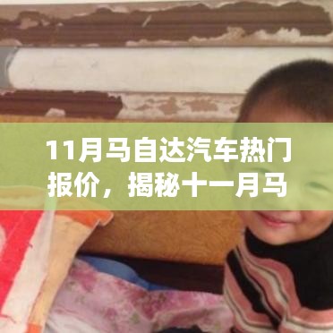揭秘十一月馬自達(dá)汽車熱門報(bào)價(jià)，心靈之旅啟程探險(xiǎn)