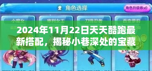 揭秘天天酷跑最新搭配，小巷深處的寶藏與潮流圣地（2024年11月22日更新）