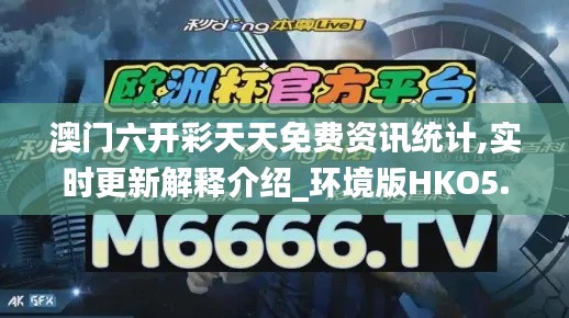 澳門(mén)六開(kāi)彩天天免費(fèi)資訊統(tǒng)計(jì),實(shí)時(shí)更新解釋介紹_環(huán)境版HKO5.71