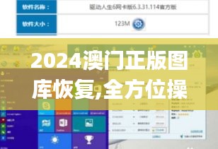 2024澳門(mén)正版圖庫(kù)恢復(fù),全方位操作計(jì)劃_顯示版VMU5.89