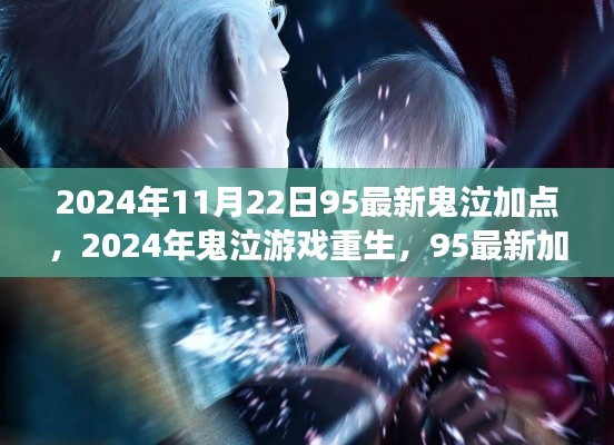 2024年鬼泣游戲重生，最新加點(diǎn)回顧與影響