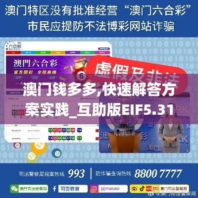 澳門錢多多,快速解答方案實踐_互助版EIF5.31