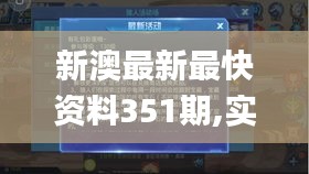 新澳最新最快資料351期,實(shí)時異文說明法_時空版HTG5.49