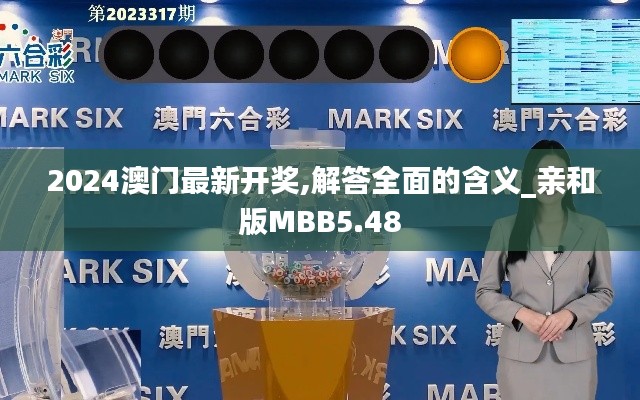 2024澳門(mén)最新開(kāi)獎(jiǎng),解答全面的含義_親和版MBB5.48