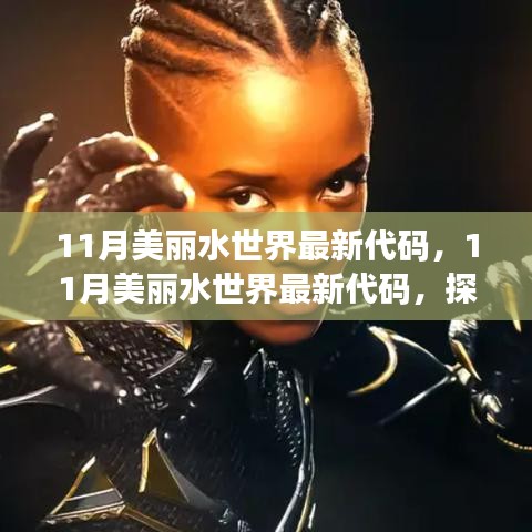 探索最新水下樂園的神秘之旅，揭秘美麗水世界最新代碼