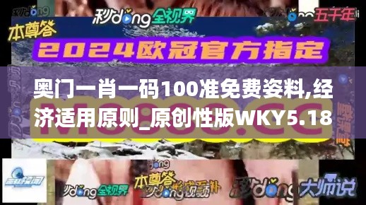 奧門(mén)一肖一碼100準(zhǔn)免費(fèi)姿料,經(jīng)濟(jì)適用原則_原創(chuàng)性版WKY5.18