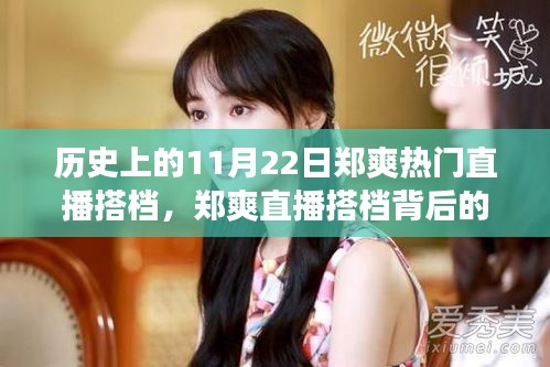 鄭爽直播搭檔背后的故事與探秘特色小店之旅，歷史上的直播時(shí)刻回顧