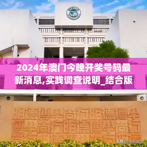 2024年澳門(mén)今晚開(kāi)獎(jiǎng)號(hào)碼最新消息,實(shí)踐調(diào)查說(shuō)明_結(jié)合版NGZ5.33