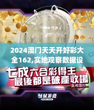 2024澳門天天開好彩大全162,實地觀察數(shù)據(jù)設(shè)計_語音版KJE5.65