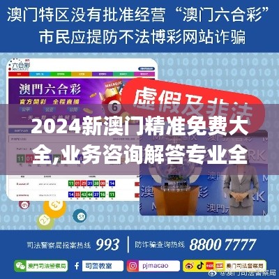 2024新澳門精準免費大全,業(yè)務咨詢解答專業(yè)全面_外觀版UXY5.31