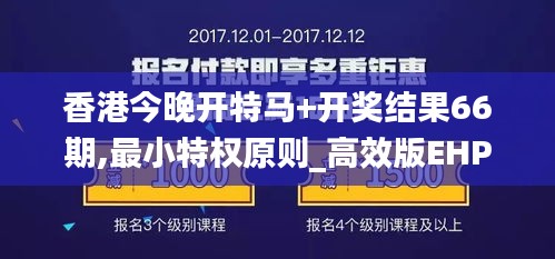 香港今晚開特馬+開獎(jiǎng)結(jié)果66期,最小特權(quán)原則_高效版EHP5.31