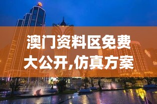 澳門資料區(qū)免費(fèi)大公開,仿真方案實(shí)施_融合版OHE5.93