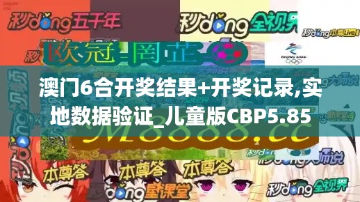 澳門6合開獎(jiǎng)結(jié)果+開獎(jiǎng)記錄,實(shí)地?cái)?shù)據(jù)驗(yàn)證_兒童版CBP5.85