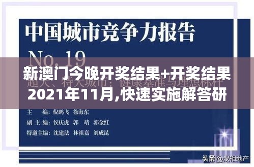 新澳門今晚開獎結(jié)果+開獎結(jié)果2021年11月,快速實施解答研究_專屬版ZGO5.83