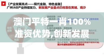 澳門平特一肖100%準(zhǔn)資優(yōu)勢(shì),創(chuàng)新發(fā)展策略_習(xí)慣版YXF5.39