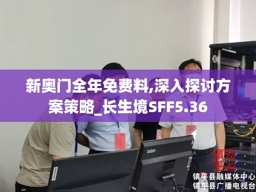 新奧門(mén)全年免費(fèi)料,深入探討方案策略_長(zhǎng)生境SFF5.36