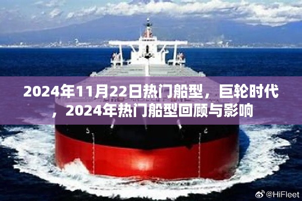 巨輪時(shí)代下的船型回顧與影響，聚焦2024年熱門(mén)船型