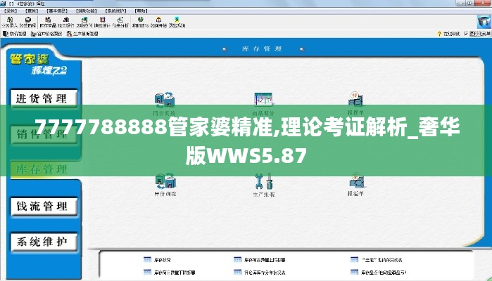 7777788888管家婆精準,理論考證解析_奢華版WWS5.87