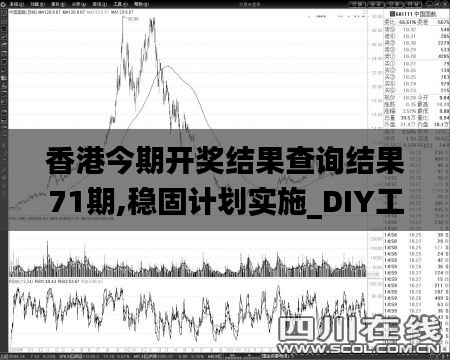 香港今期開獎結果查詢結果71期,穩(wěn)固計劃實施_DIY工具版XEA5.48