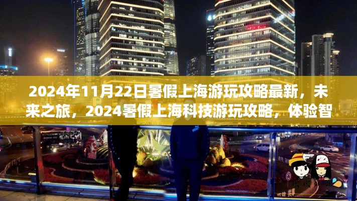 2024暑假上海智能生活新紀(jì)元游玩攻略，體驗(yàn)科技之旅