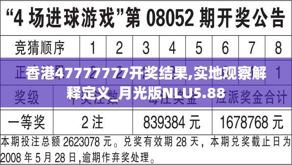 香港47777777開獎結(jié)果,實(shí)地觀察解釋定義_月光版NLU5.88