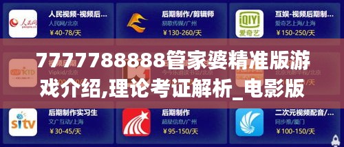 7777788888管家婆精準(zhǔn)版游戲介紹,理論考證解析_電影版DRL5.61