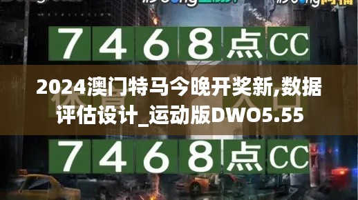 2024澳門特馬今晚開獎新,數(shù)據(jù)評估設計_運動版DWO5.55