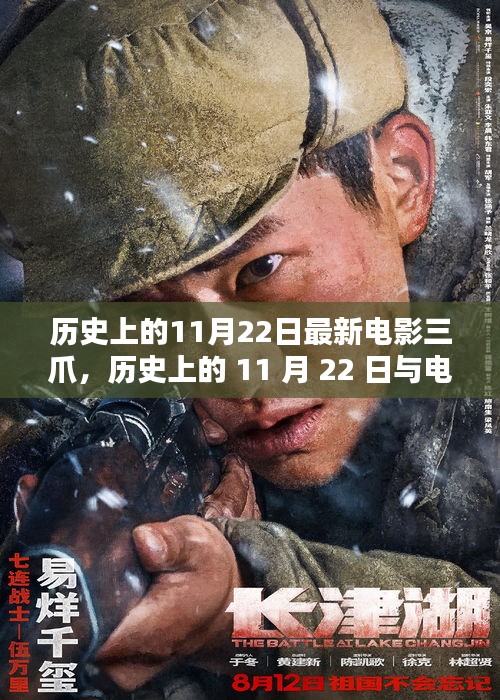歷史上的11月22日與電影三爪，深度探討其影響與價值