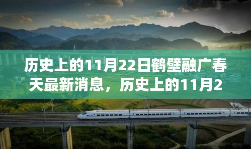 歷史上的11月22日鶴壁融廣春天最新動態(tài)，深度解讀與觀點闡述