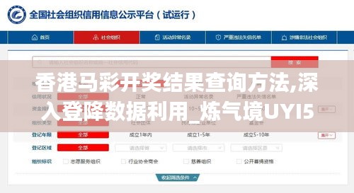 香港馬彩開獎結果查詢方法,深入登降數(shù)據(jù)利用_煉氣境UYI5.95
