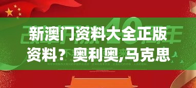 新澳門資料大全正版資料？奧利奧,馬克思主義理論_SE版VTX5.34