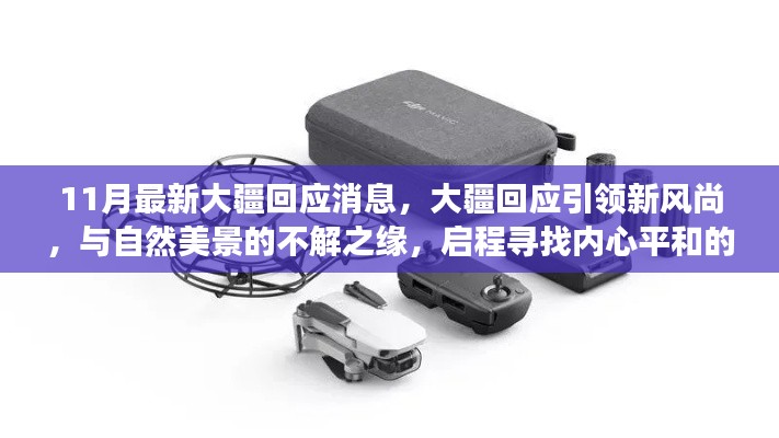 11月最新大疆回應消息，大疆回應引領新風尚，與自然美景的不解之緣，啟程尋找內(nèi)心平和的奇妙之旅