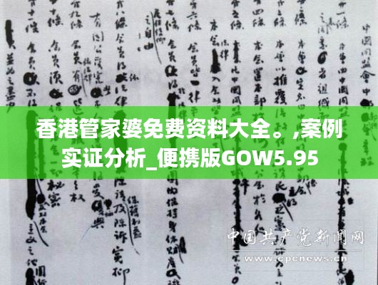 香港管家婆免費(fèi)資料大全。,案例實(shí)證分析_便攜版GOW5.95