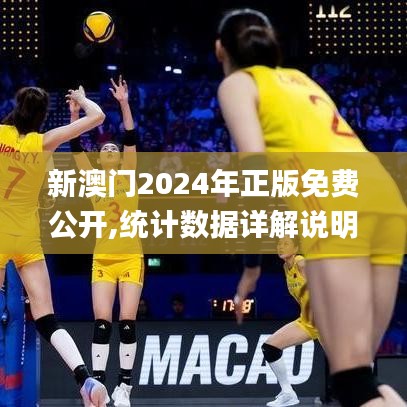 新澳門(mén)2024年正版免費(fèi)公開(kāi),統(tǒng)計(jì)數(shù)據(jù)詳解說(shuō)明_愉悅版MCY5.4