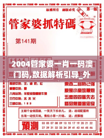 2004管家婆一肖一碼澳門碼,數(shù)據(jù)解析引導(dǎo)_外觀版WAM5.47