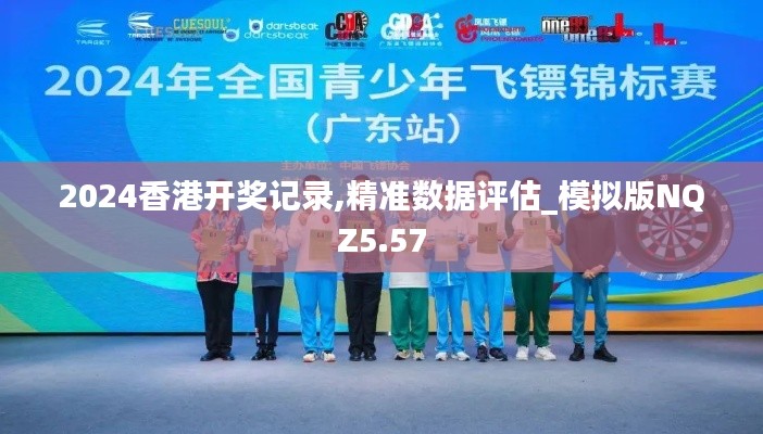 2024香港開獎記錄,精準(zhǔn)數(shù)據(jù)評估_模擬版NQZ5.57
