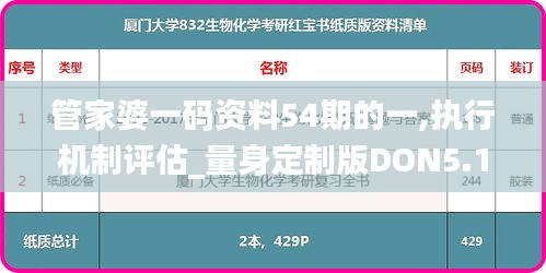 管家婆一碼資料54期的一,執(zhí)行機(jī)制評估_量身定制版DON5.15