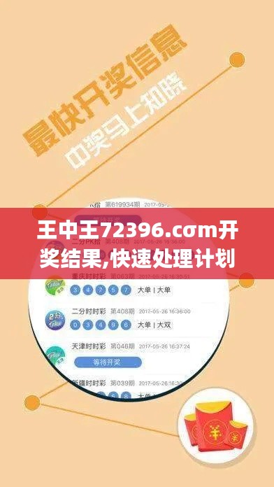 王中王72396.cσm開(kāi)獎(jiǎng)結(jié)果,快速處理計(jì)劃_社交版SCL5.4