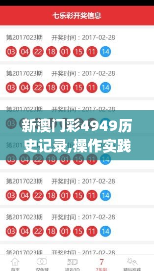 新澳門(mén)彩4949歷史記錄,操作實(shí)踐評(píng)估_高效版PQY5.63