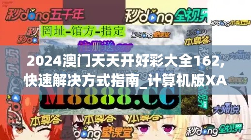 2024澳門天天開(kāi)好彩大全162,快速解決方式指南_計(jì)算機(jī)版XAY5.82