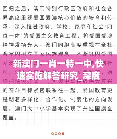 新澳門(mén)一肖一特一中,快速實(shí)施解答研究_深度版HTO5.36