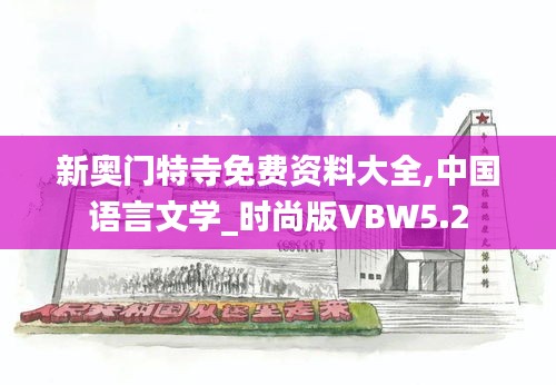 新奧門特寺免費(fèi)資料大全,中國語言文學(xué)_時尚版VBW5.2