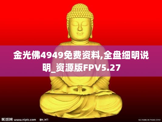 金光佛4949免費(fèi)資料,全盤細(xì)明說明_資源版FPV5.27