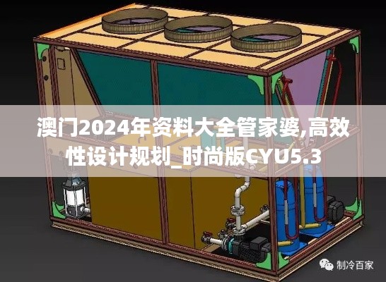 澳門2024年資料大全管家婆,高效性設(shè)計(jì)規(guī)劃_時(shí)尚版CYU5.3