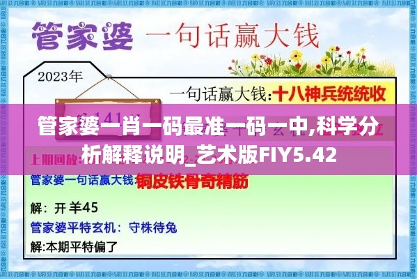 管家婆一肖一碼最準(zhǔn)一碼一中,科學(xué)分析解釋說(shuō)明_藝術(shù)版FIY5.42