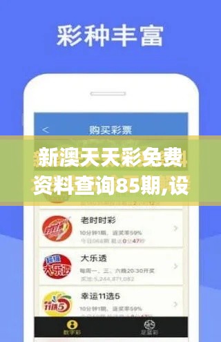 新澳天天彩免費(fèi)資料查詢85期,設(shè)計(jì)規(guī)劃引導(dǎo)方式_戶外版YQF5.73